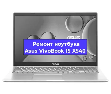 Чистка от пыли и замена термопасты на ноутбуке Asus VivoBook 15 X540 в Самаре
